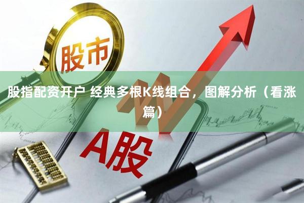 股指配资开户 经典多根K线组合，图解分析（看涨篇）