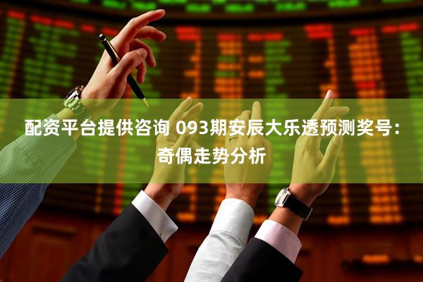 配资平台提供咨询 093期安辰大乐透预测奖号:奇偶走势分析